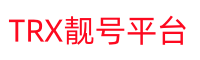 TRX靓号平台
